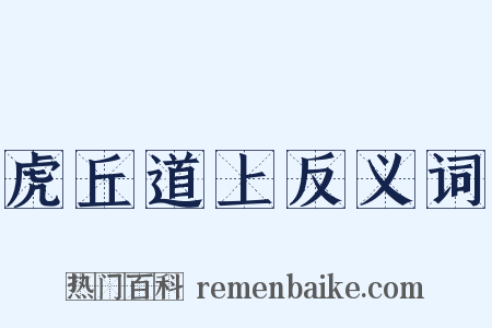 虎丘道上反义词是什么意思的图片